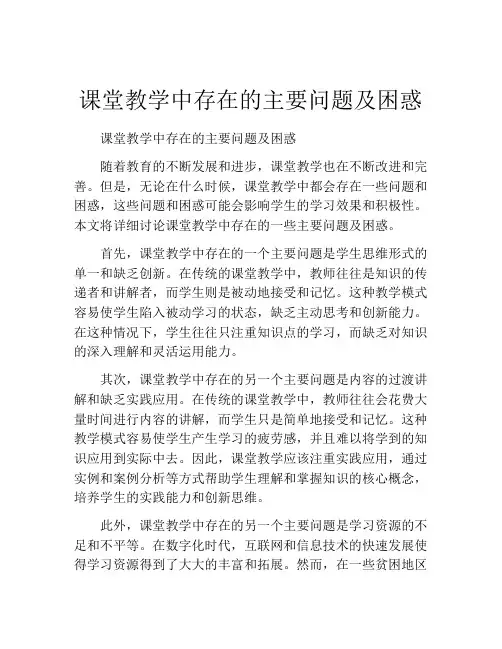 课堂教学中存在的主要问题及困惑