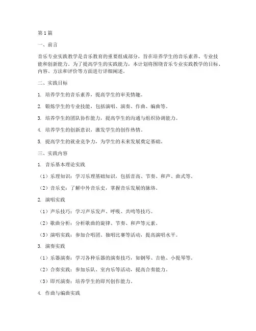 音乐专业实践教学计划(3篇)