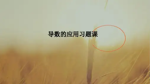 最新-江苏省邳州市第二中学高中数学选修22教学课件：导数的应用习题课 精品