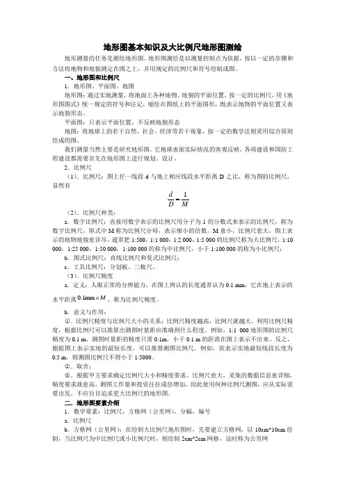 地形图基本知识及大比例尺地形图测绘【精心制作完整版】