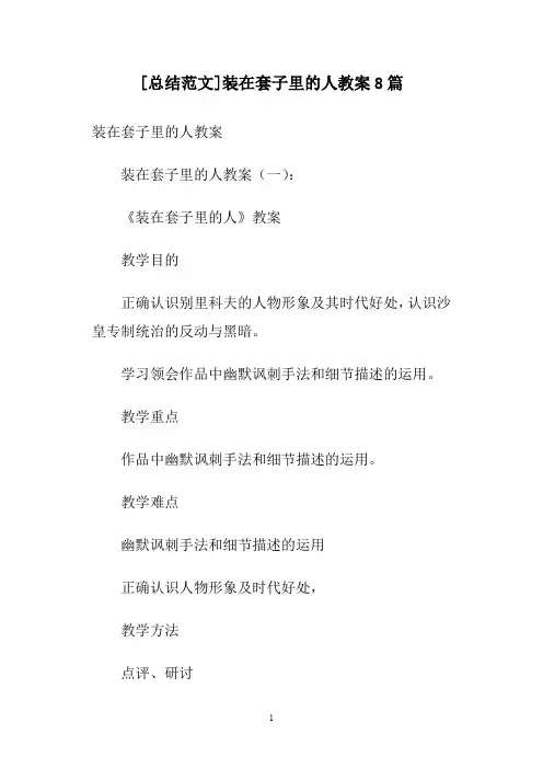 [总结范文]装在套子里的人教案8篇