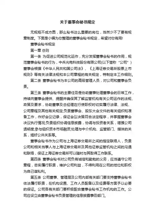 关于董事会秘书规定