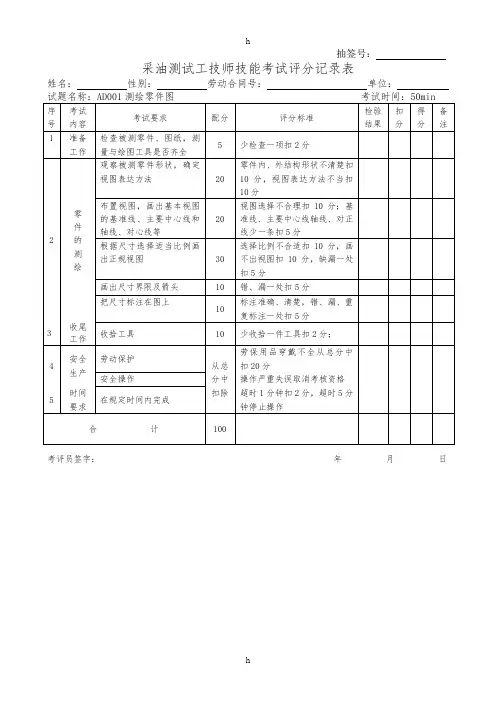 石油行业技能鉴定采油测试工技能考核评分记录表