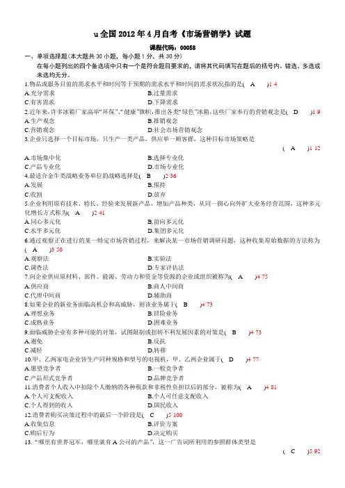 全国0-4月自学考试00058《市场营销学》历年真题及答案及答案教程文件