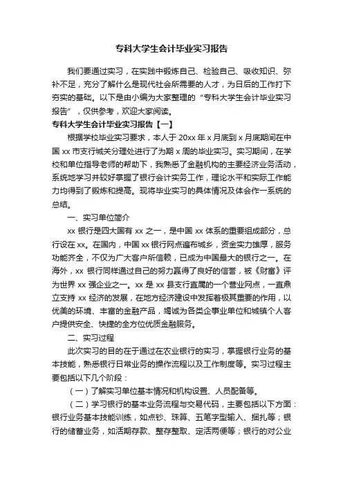 专科大学生会计毕业实习报告