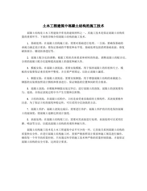 土木工程建筑中混凝土结构的施工技术