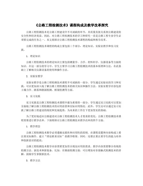 《公路工程检测技术》课程构成及教学改革探究