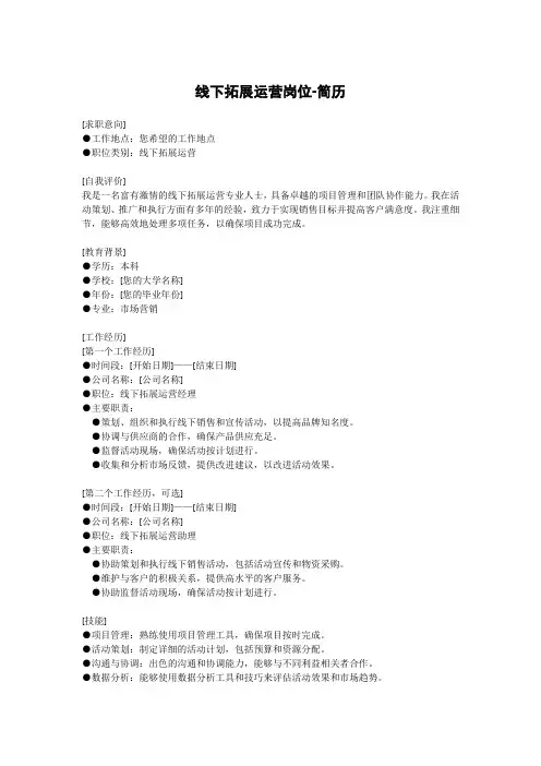线下拓展运营岗位-简历
