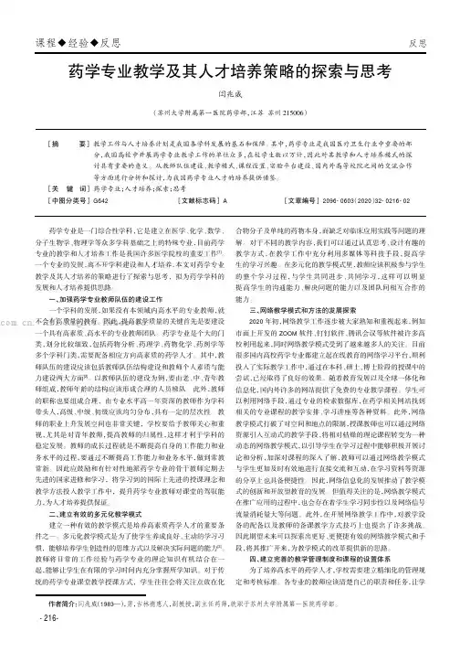 药学专业教学及其人才培养策略的探索与思考