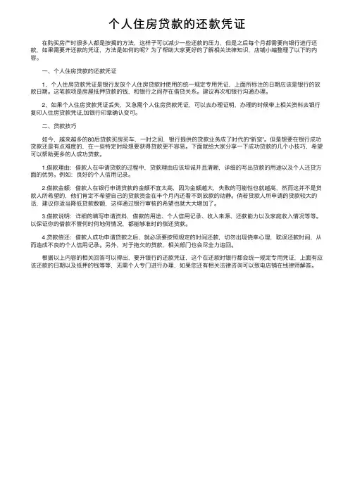 个人住房贷款的还款凭证