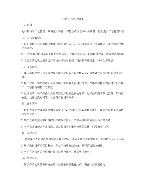 转炉工艺管理制度
