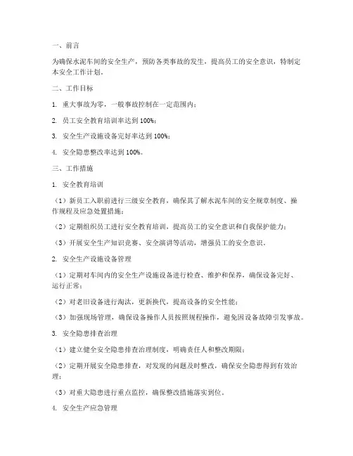 水泥车间安全工作计划