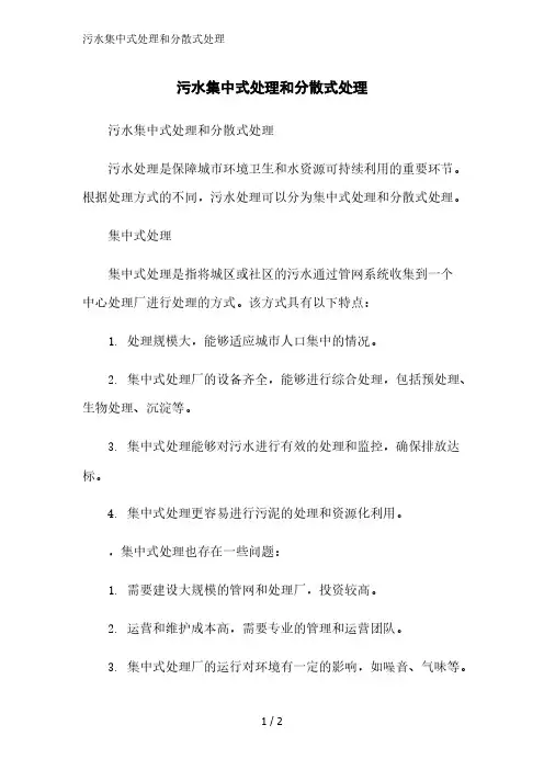 污水集中式处理和分散式处理精简版范文