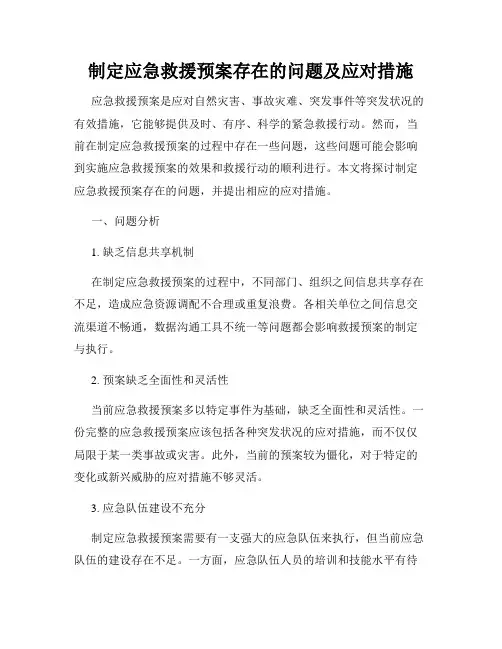制定应急救援预案存在的问题及应对措施