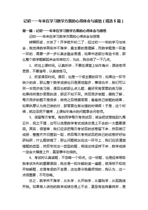 记初一一年来在学习数学方面的心得体会与感悟（精选5篇）