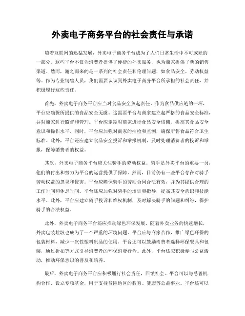 外卖电子商务平台的社会责任与承诺