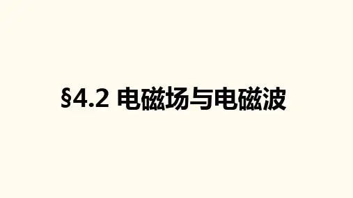 4-2电磁场与电磁波 (教学课件)高中物理人教版(2019)选择性必修二