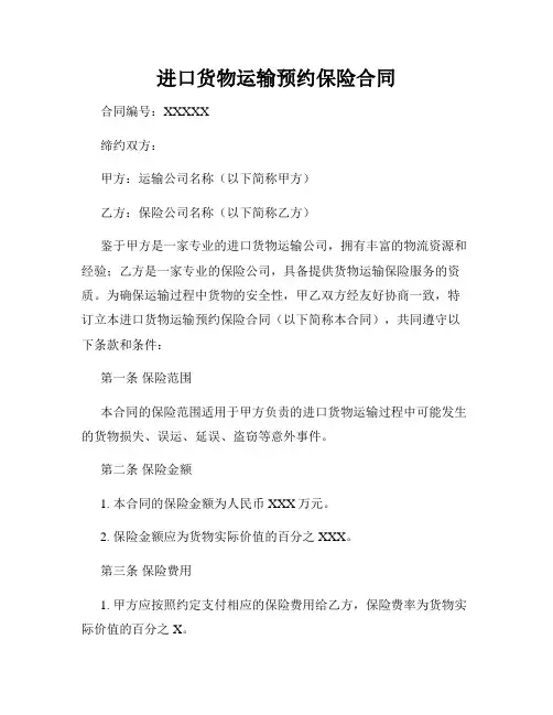 进口货物运输预约保险合同