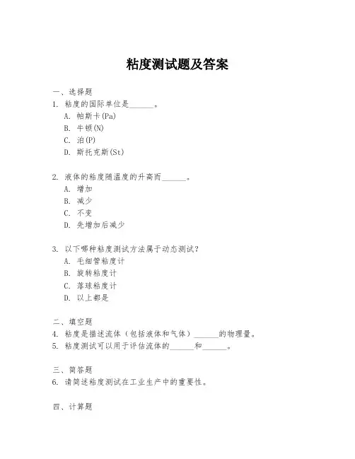 粘度测试题及答案