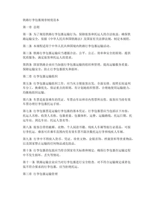 铁路行李包裹规章制度范本