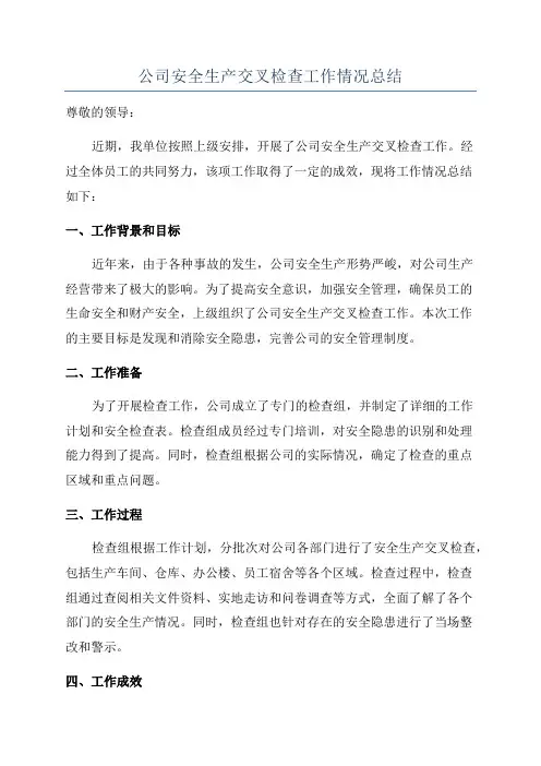 公司安全生产交叉检查工作情况总结
