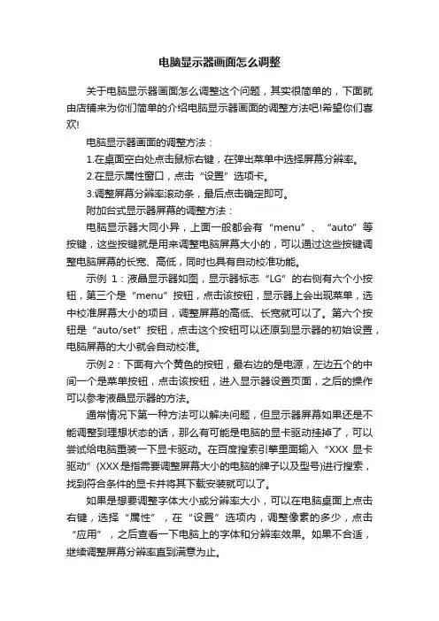 电脑显示器画面怎么调整