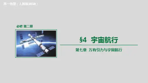 宇宙航行(课件)高一物理(人教版2019必修第二册)