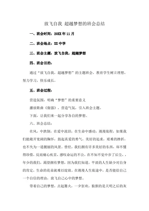 放飞自我 超越梦想的班会总结