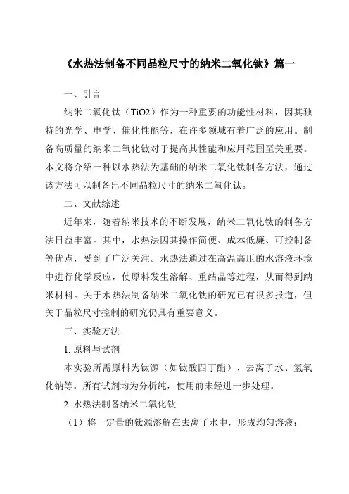 《2024年水热法制备不同晶粒尺寸的纳米二氧化钛》范文