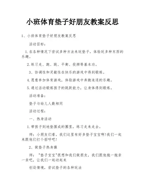 小班体育垫子好朋友教案反思