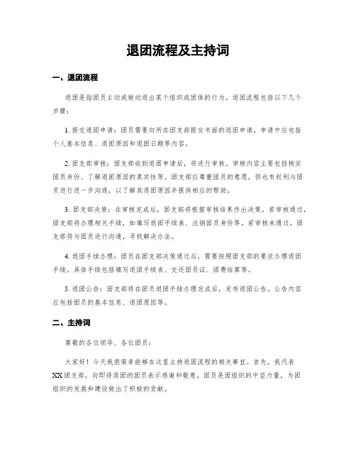 退团流程及主持词