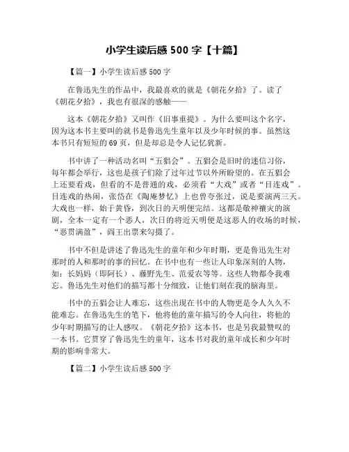 小学生读后感500字【十篇】