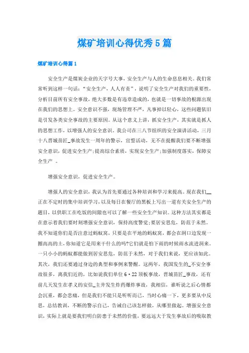 煤矿培训心得优秀5篇
