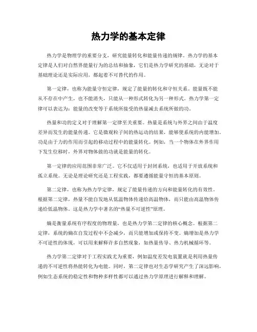 热力学的基本定律