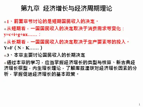 宏观经济学第九章课件