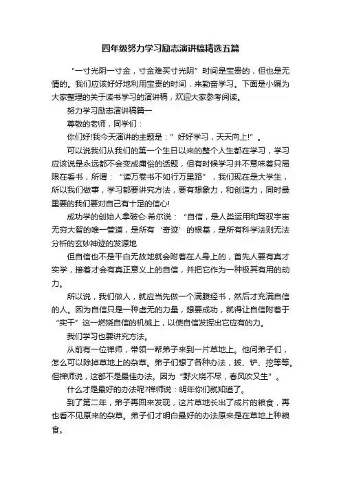 四年级努力学习励志演讲稿精选五篇