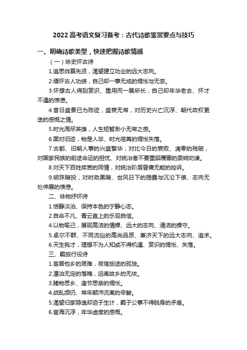 2022高考语文复习备考：古代诗歌鉴赏要点与技巧