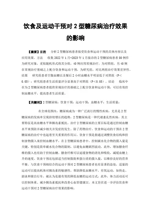 饮食及运动干预对2型糖尿病治疗效果的影响