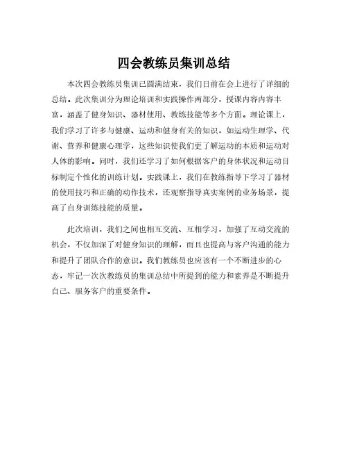 四会教练员集训总结