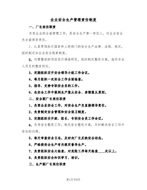 企业安全生产管理责任制度（5篇）
