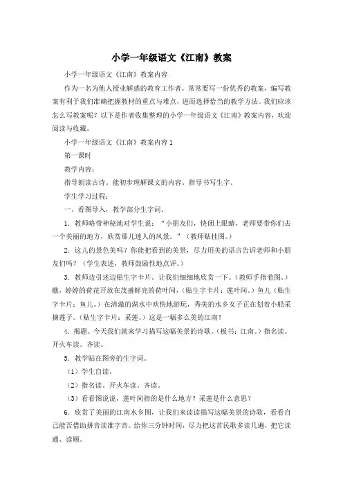 小学一年级语文《江南》教案