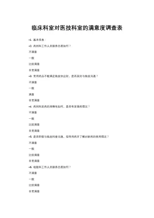 临床科室对医技科室的满意度调查表