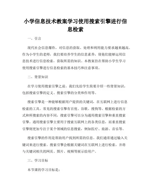 小学信息技术教案学习使用搜索引擎进行信息检索