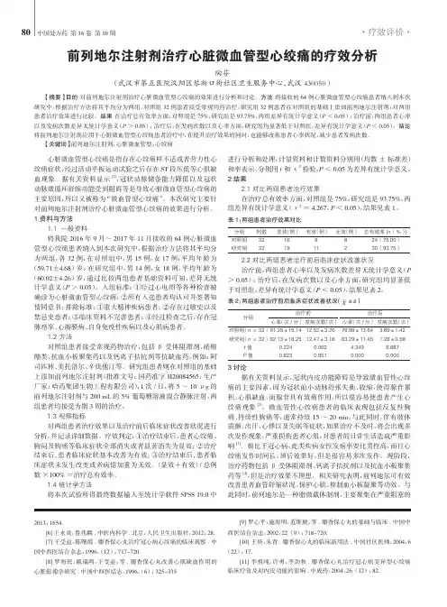 前列地尔注射剂治疗心脏微血管型心绞痛的疗效分析