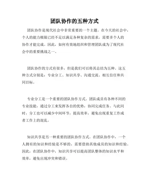 团队协作的五种方式