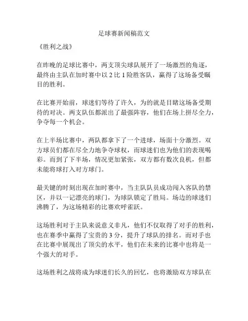 足球赛新闻稿范文