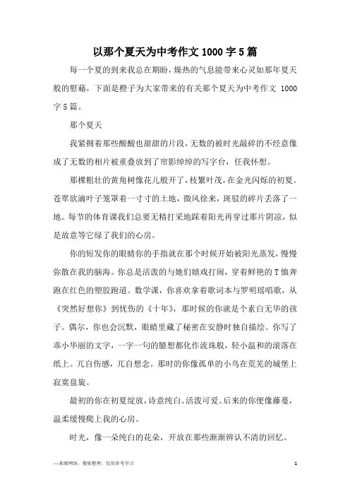 以那个夏天为中考作文1000字5篇