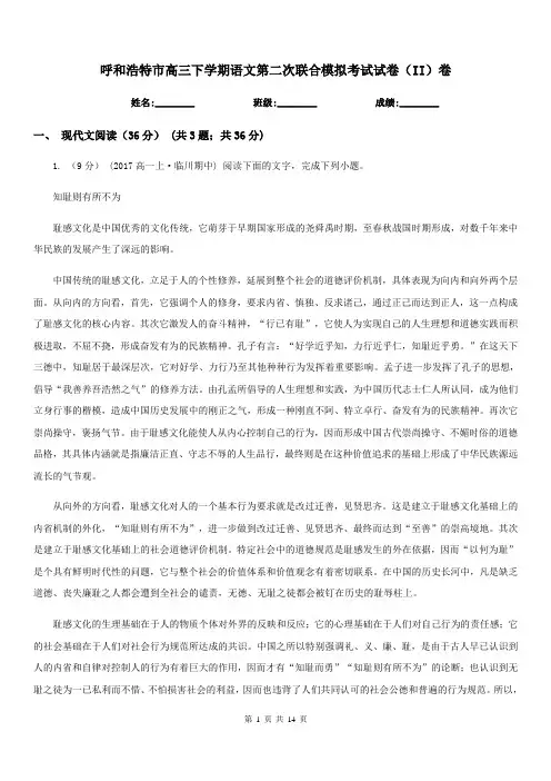 呼和浩特市高三下学期语文第二次联合模拟考试试卷(II)卷