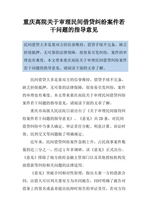 重庆高院关于审理民间借贷纠纷案件若干问题的指导意见