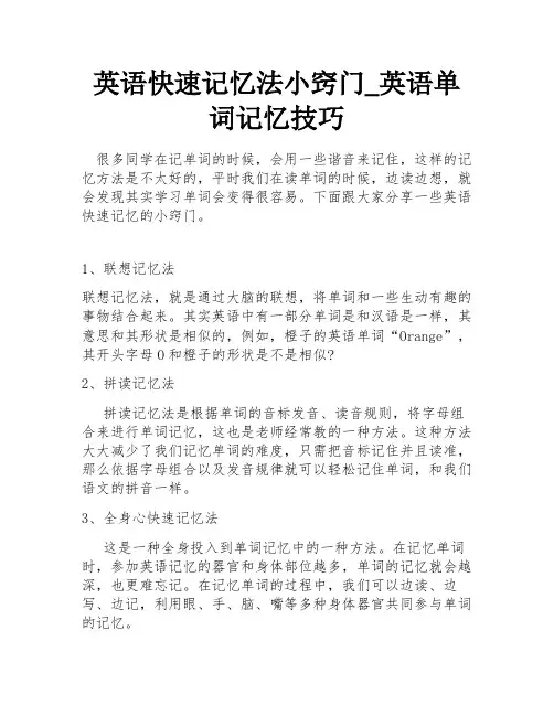 英语快速记忆法小窍门_英语单词记忆技巧